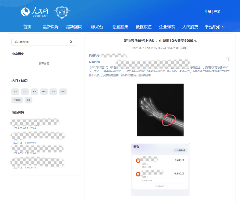 用戶90422386投訴某寵物醫(yī)院價格不透明。該圖為“人民投訴”平臺投訴截圖