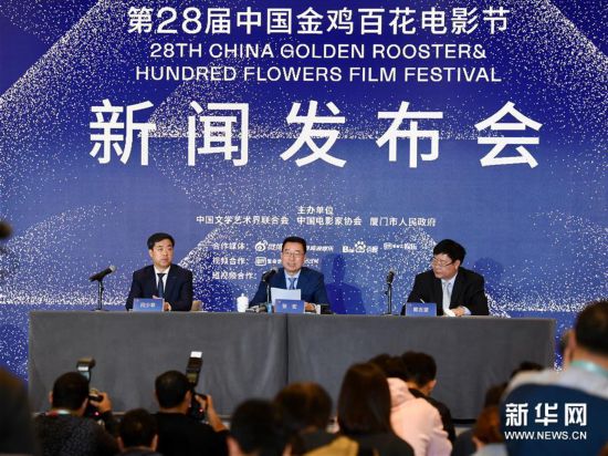 （新華視界）第28屆中國金雞百花電影節(jié)新聞發(fā)布會(huì)召開